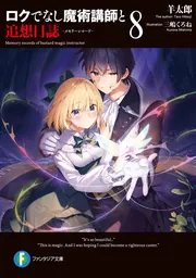 ロクでなし魔術講師と追想日誌8」羊太郎 [ファンタジア文庫] - KADOKAWA