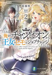 たとえば俺が、チャンピオンから王女のヒモにジョブチェンジしたとして。２