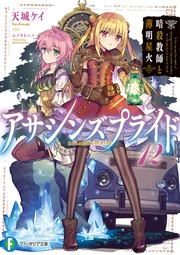アサシンズプライド12 暗殺教師と薄明星火 cover