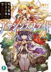 アサシンズプライド13 暗殺教師と廻天導地 cover