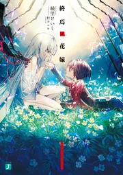 【初版】死霊の花嫁 捨てられた花嫁と山神の生贄婚～帝都女学院の陰謀～ (スターツ