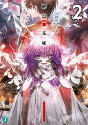終焉ノ花嫁」綾里けいし [MF文庫J] - KADOKAWA