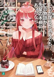 いつか僕らが消えても、この物語が先輩の本棚にあったなら cover