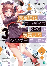 究極進化したフルダイブRPGが現実よりもクソゲーだったら3」土日月