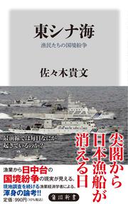 東シナ海 漁民たちの国境紛争