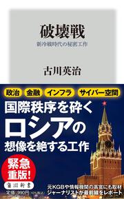 破壊戦 新冷戦時代の秘密工作