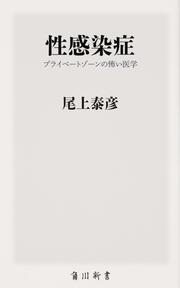 性感染症 プライベートゾーンの怖い医学