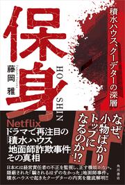 保身 積水ハウス、クーデターの深層