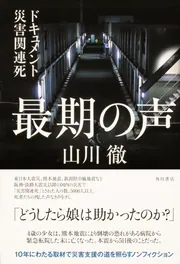 最期の声 ドキュメント災害関連死」山川徹 [ノンフィクション