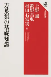 万葉集の基礎知識」上野誠 [角川選書] - KADOKAWA