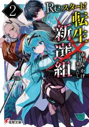 Re:スタート!転生新選組 cover