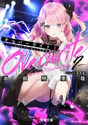 オーバーライト2 ――クリスマス・ウォーズの炎の書影