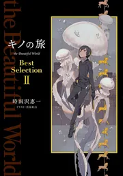 キノの旅 時雨沢恵一 黒星紅白 箔押しサイン入り複製原画 キャラ