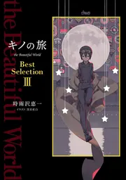 RINNE キノの旅 1～21巻＋CD付きビジュアルノベル Amazon.co.jp: キノの旅 ライトノベル 1-21巻 セット : 時雨沢