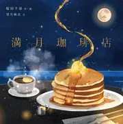 満月珈琲店メニューブック 桜田千尋イラスト集　他 桜田千尋イラスト集 満月珈琲店メニューブック | 桜田 千尋