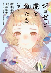 ジョゼと虎と魚たち('20「ジョゼと虎と魚たち」製作委員会)〈限定版〉 ジョゼと虎と魚たち（下）」絵本奈央 [コミックエッセイ] - KADOKAWA