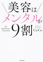 美容はメンタルが9割