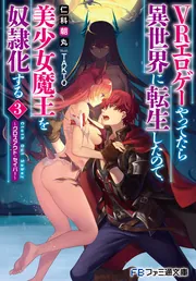 ＶＲエロゲーやってたら異世界に転生したので、美少女魔王を奴隷化する３ ～クロスアウト・セイバー～ cover