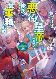 気づけば悪役皇帝になってた俺氏の超平和戦略 ～侵略するならＳＲＰＧチートで殲滅しちゃうぞ～