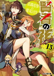 賢者の孫13 雷轟電撃の魔竜討伐」吉岡剛 [ファミ通文庫] - KADOKAWA