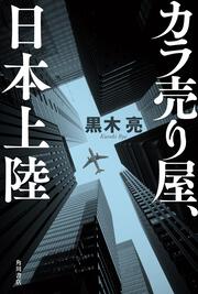 世界をこの目で」黒木亮 [角川文庫] - KADOKAWA