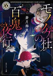 幽落町おばけ駄菓子屋」蒼月海里 [角川ホラー文庫] - KADOKAWA