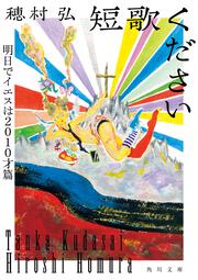 短歌ください 明日でイエスは２０１０才篇