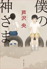 悪いものが、来ませんように」芦沢央 [角川文庫] - KADOKAWA