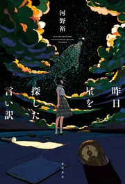 さよならがまだ喉につかえていた サクラダリセット4」河野裕 [角川