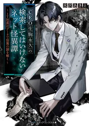 CEO生駒永久の「検索してはいけない」ネット怪異譚 ～IT社長は