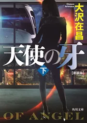 天使の爪 上 新装版」大沢在昌 [角川文庫] - KADOKAWA