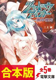 合本版 ダーク バイオレッツ 全7巻 三上 延 電子書籍 Kadokawa