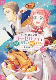 ツンデレ悪役令嬢リーゼロッテと実況の遠藤くんと解説の小林さん ６