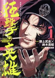 戦翼のシグルドリーヴァ 狂撃の英雄 1」野上武志 [ヒューコミックス