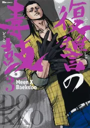 復讐の毒鼓 4」MeenXBaekdoo [ヒューコミックス] - KADOKAWA