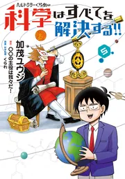ヘルドクターくられの科学はすべてを解決する!! 5」加茂ユウジ