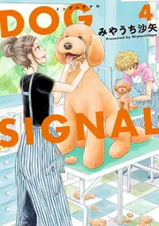 DOG SIGNAL 10」みやうち沙矢 [BRIDGE COMICS] - KADOKAWA