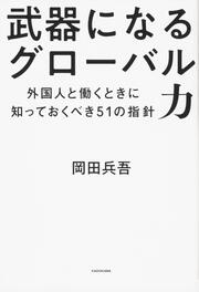 武器になるグローバル力 外国人と働くときに知っておくべき51の指針