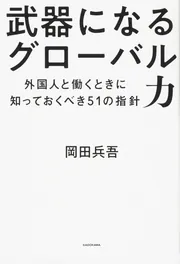 武器になるグローバル力 外国人と働くときに知っておくべき51の指針 ...