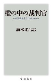 檻の中の裁判官 なぜ正義を全うできないのか