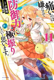 痛いのは嫌なので防御力に極振りしたいと思います。 15」夕