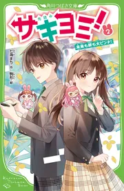サキヨミ！（15） ヒミツの二人でつむぐ未来」七海まち [角川