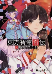 東方智霊奇伝1 反則探偵さとり」ZUN [電撃コミックスEX