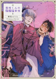 篠崎くんのメンテ事情10」鰤尾みちる [シルフコミックス] - KADOKAWA