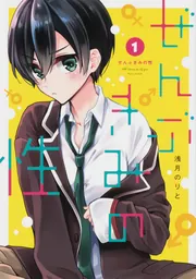 ぜんぶきみの性 7」浅月のりと [電撃コミックスNEXT] - KADOKAWA