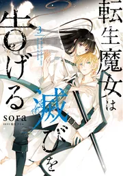 転生魔女は滅びを告げる　９巻　sora　サイン本 転生魔女は滅びを告げる 9」sora [FLOS COMIC] - KADOKAWA