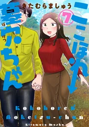 ここほれ墓穴ちゃん（3）」きたむらましゅう [電撃コミックスNEXT