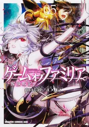 ゲームオブファミリア 家族戦記 1巻〜14巻 ドラゴンエイジ 角川 Amazon.co.jp: ゲーム オブ ファミリア-家族戦記- 14 (ドラゴン