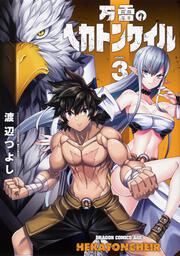 勇者と紋章のラグナロク 2 渡辺 つよし ドラゴンコミックスエイジ Kadokawa