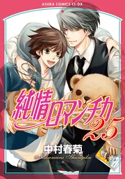 Amazon.co.jp: 純情ロマンチカ (5) (あすかコミックCL-DX